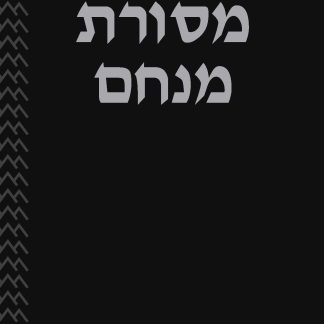 Mesorat Menachem - Hebrew