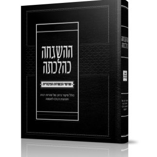 HaHashgachah KeHilchatah: Shorshei HaKashrut HaTzibburit