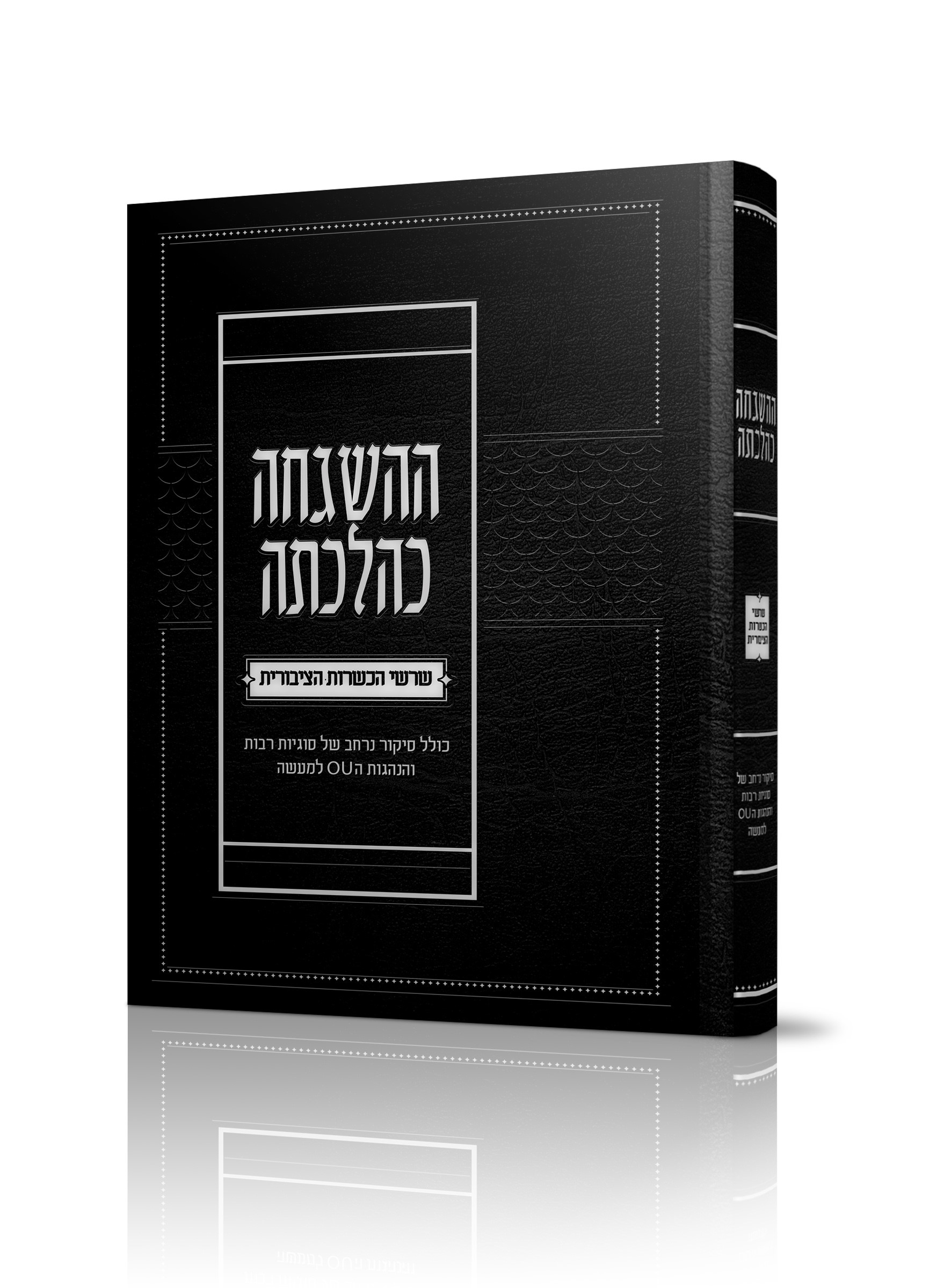 HaHashgachah KeHilchatah: Shorshei HaKashrut HaTzibburit